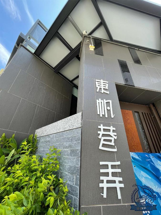 Donggang Homestay-Dongfan ภายนอก รูปภาพ